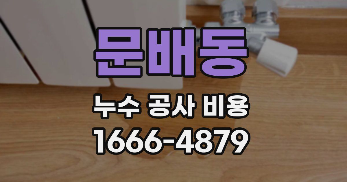 문배동 누수 공사 비용