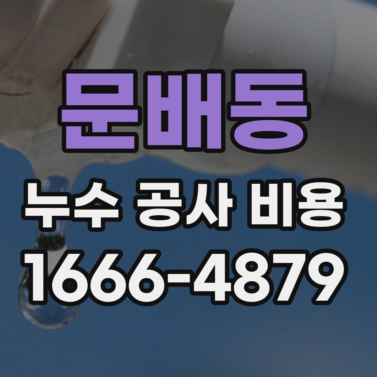 문배동 누수 공사 비용