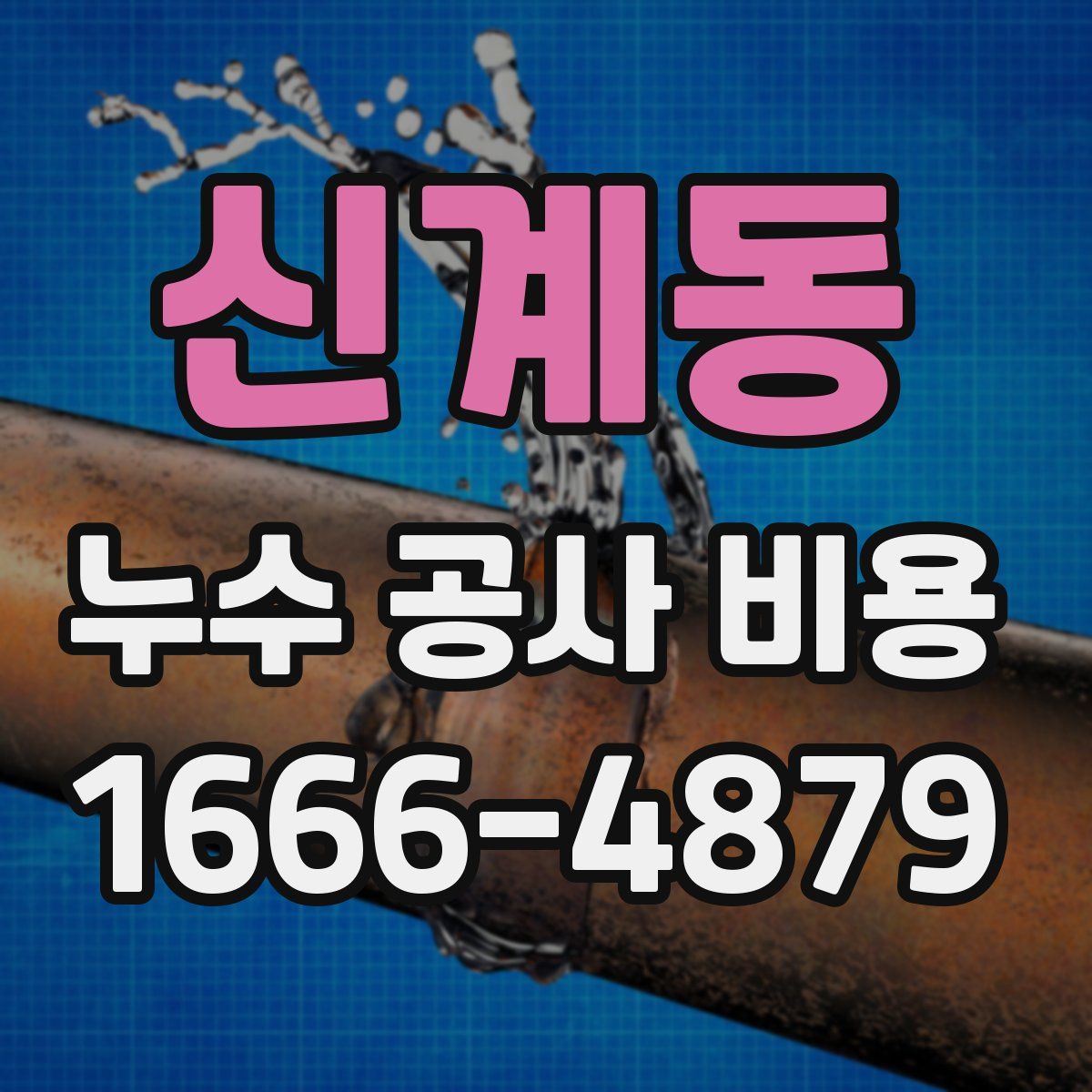 신계동 누수 공사 비용