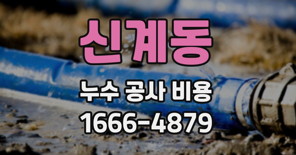 신계동 누수 공사 비용