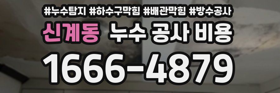 신계동 누수 공사 비용