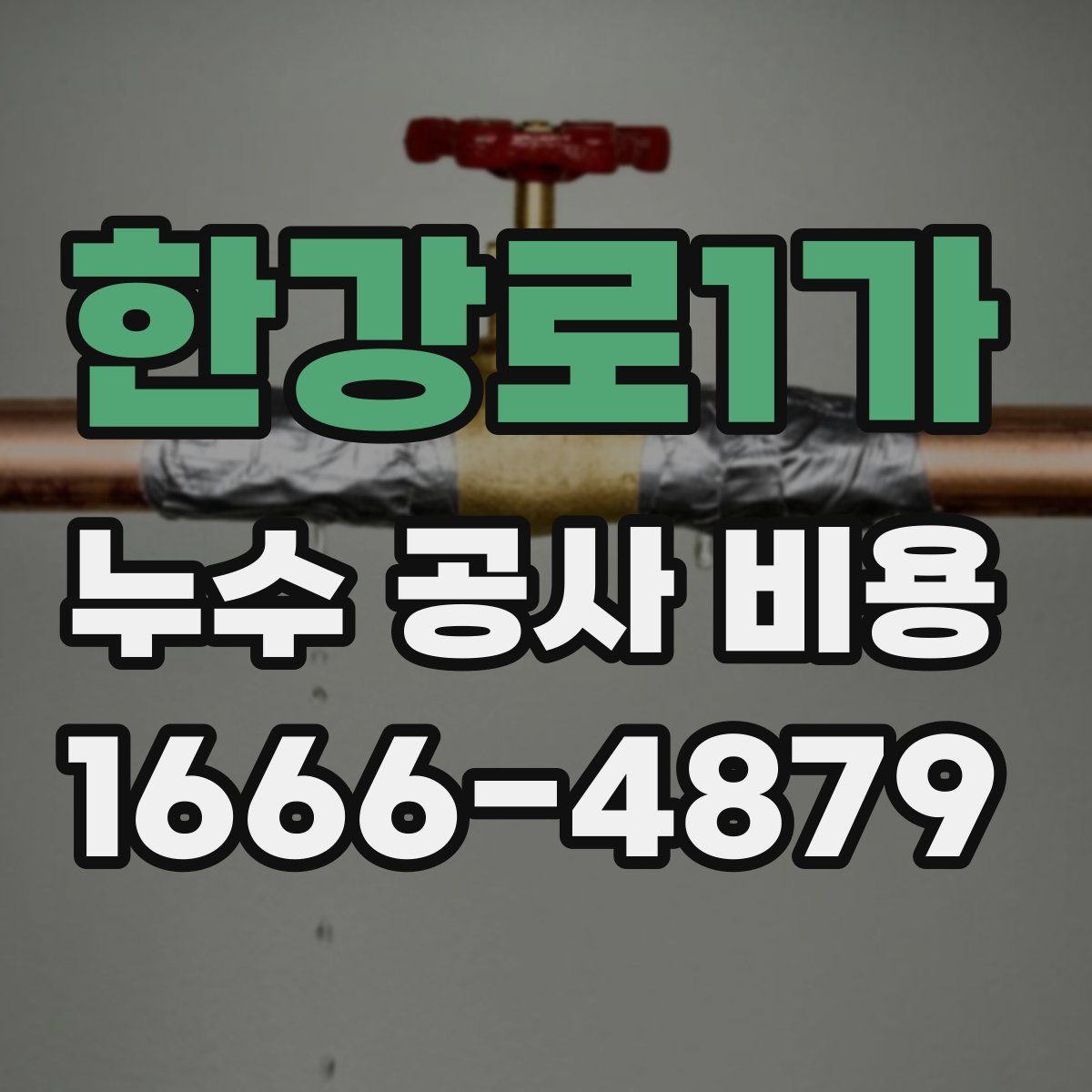 한강로1가 누수 공사 비용