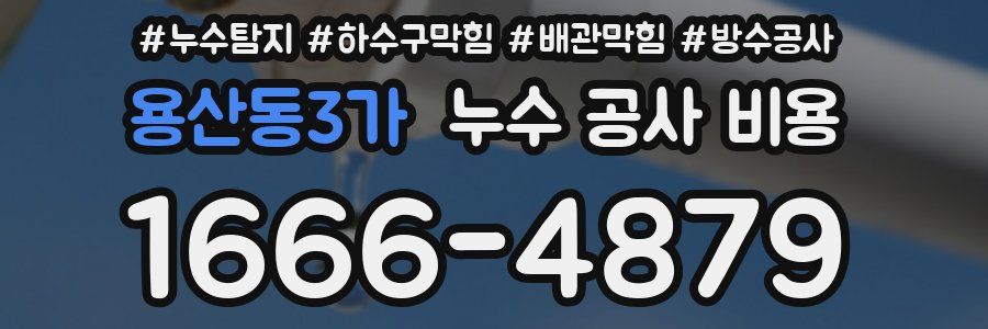 용산동3가 누수 공사 비용