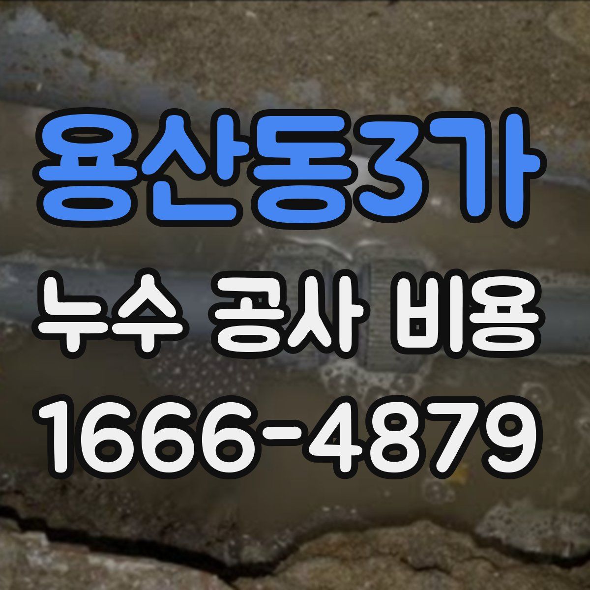 용산동3가 누수 공사 비용