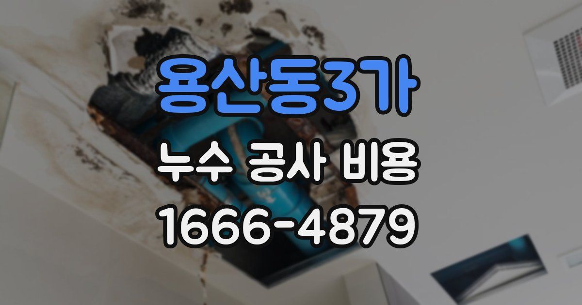 용산동3가 누수 공사 비용