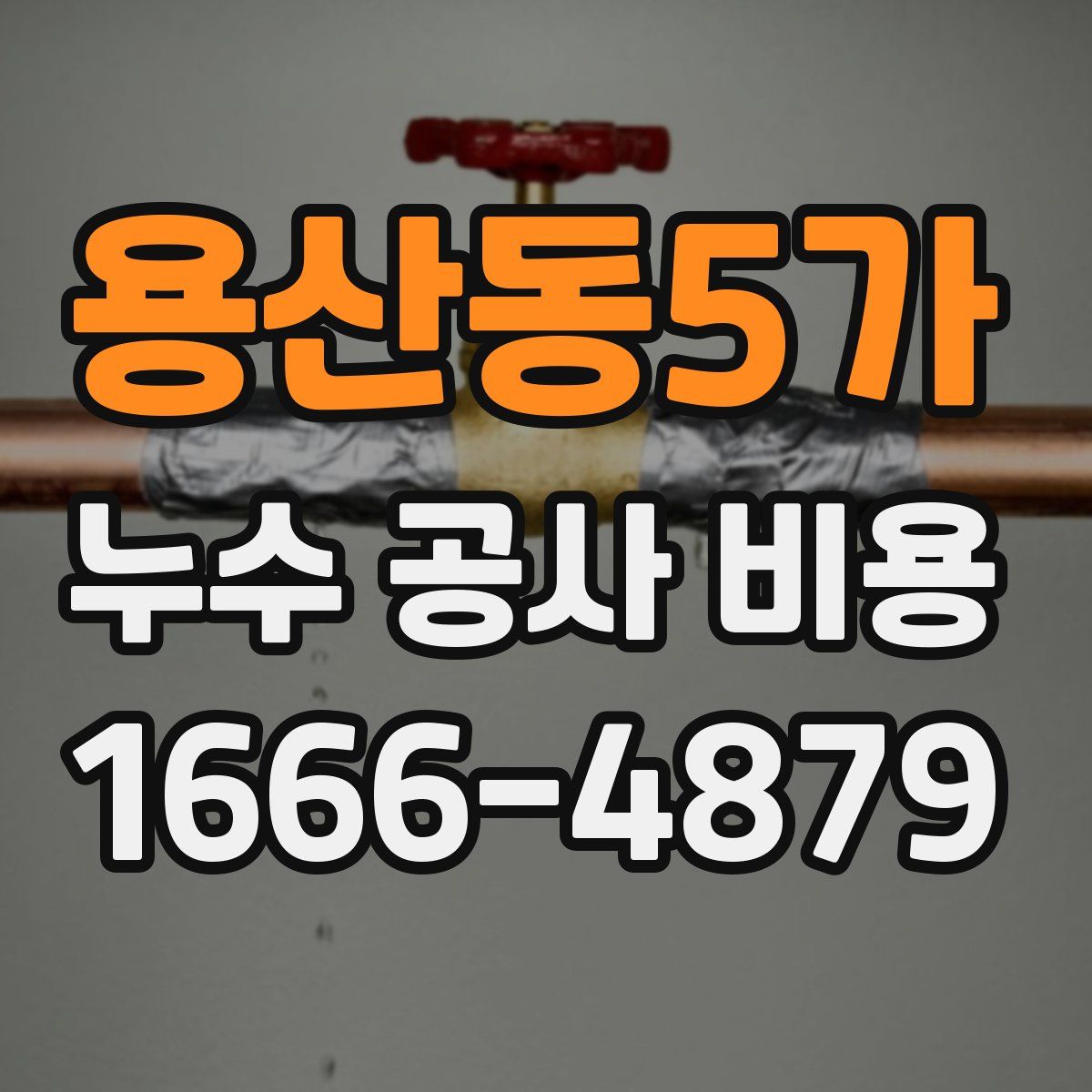용산동5가 누수 공사 비용