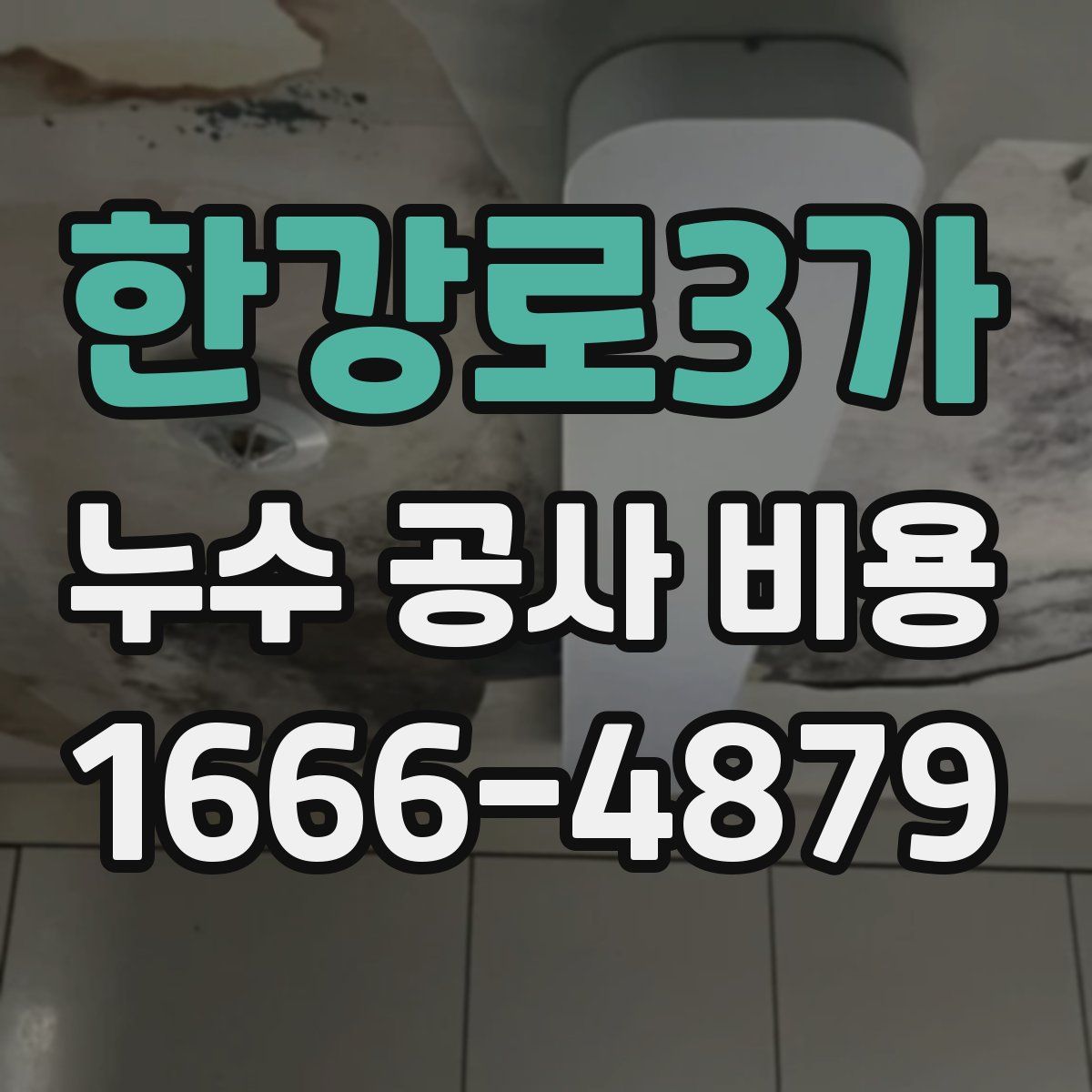 한강로3가 누수 공사 비용