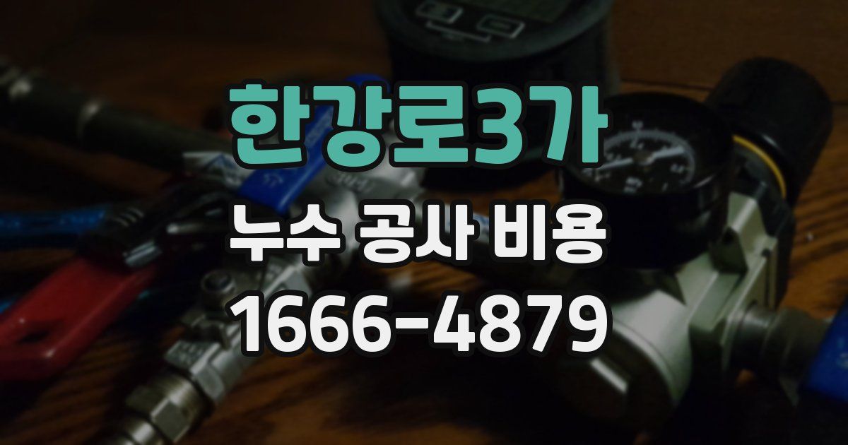 한강로3가 누수 공사 비용