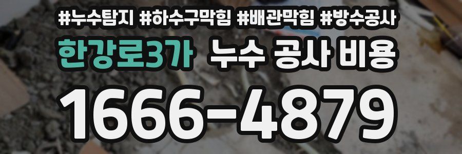 한강로3가 누수 공사 비용