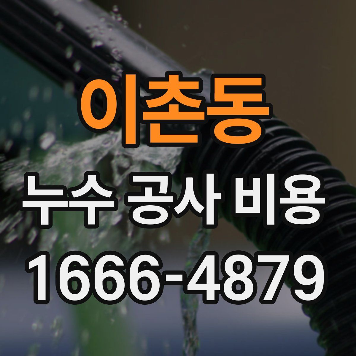 이촌동 누수 공사 비용