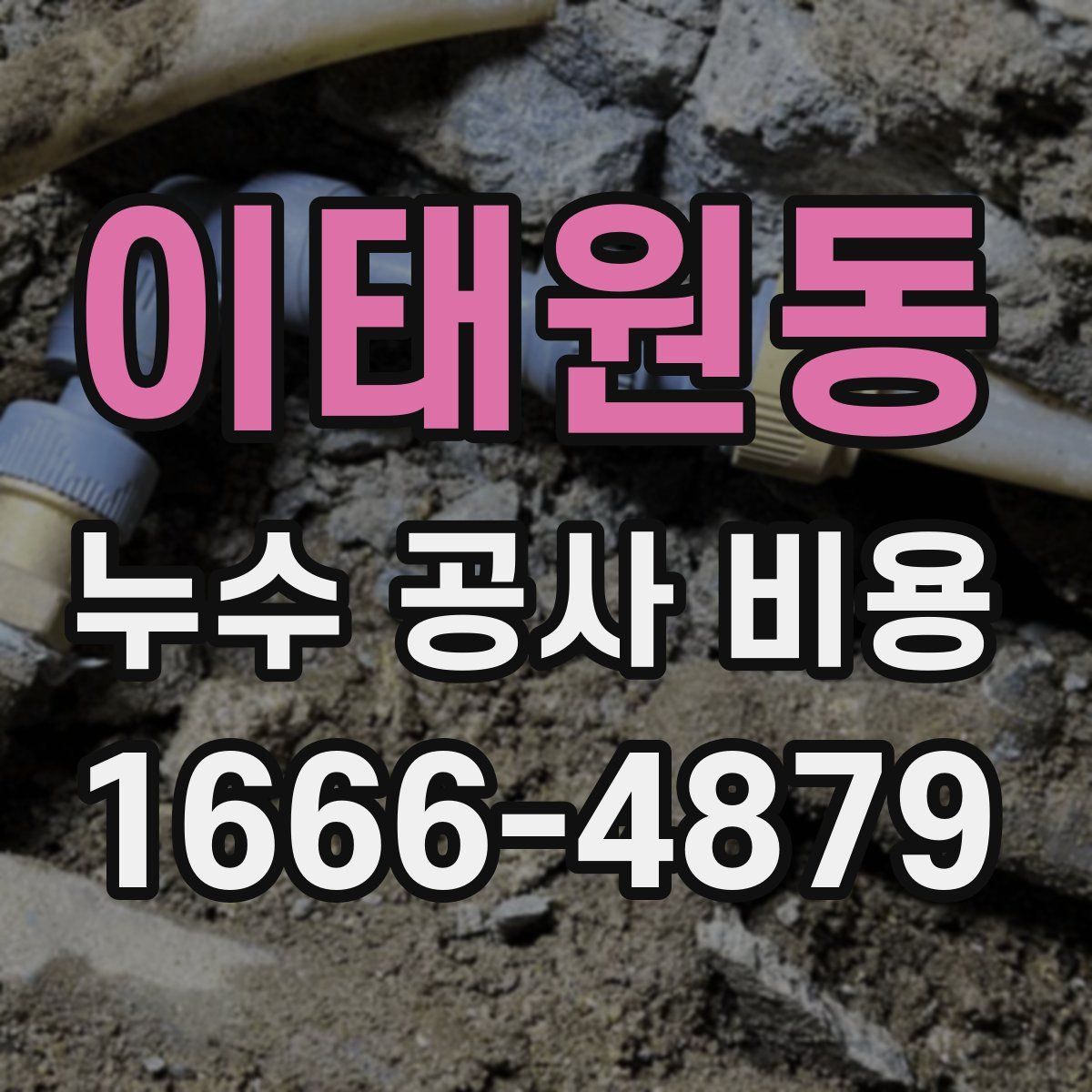 이태원동 누수 공사 비용
