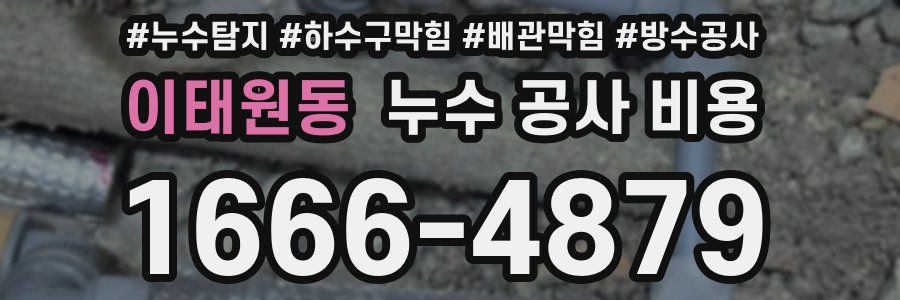이태원동 누수 공사 비용