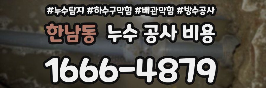 한남동 누수 공사 비용