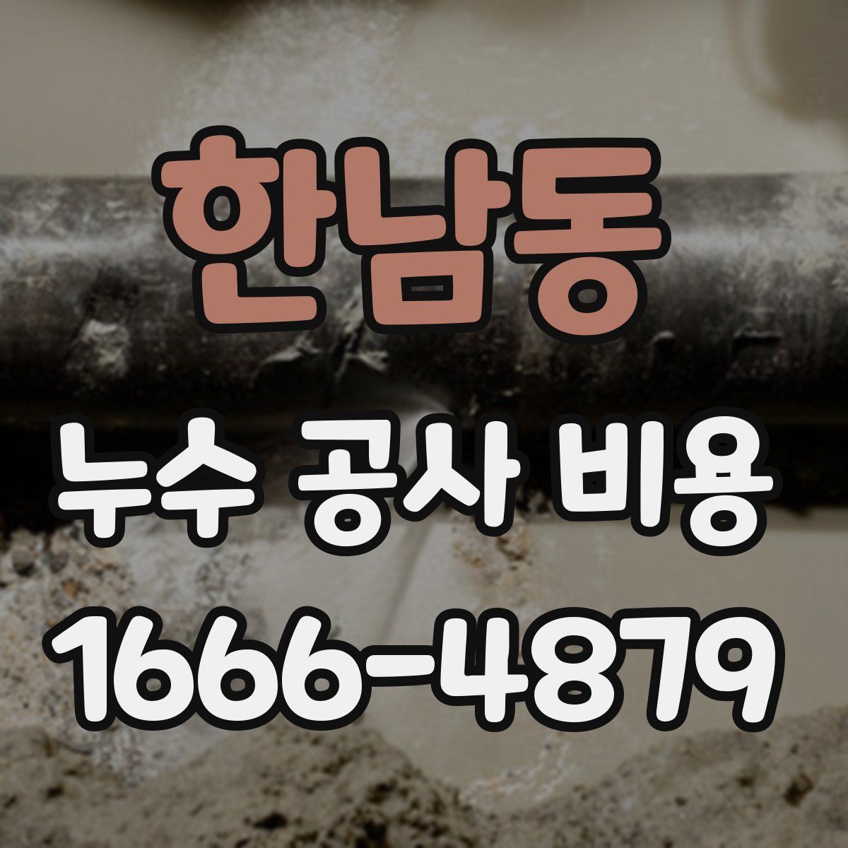 한남동 누수 공사 비용