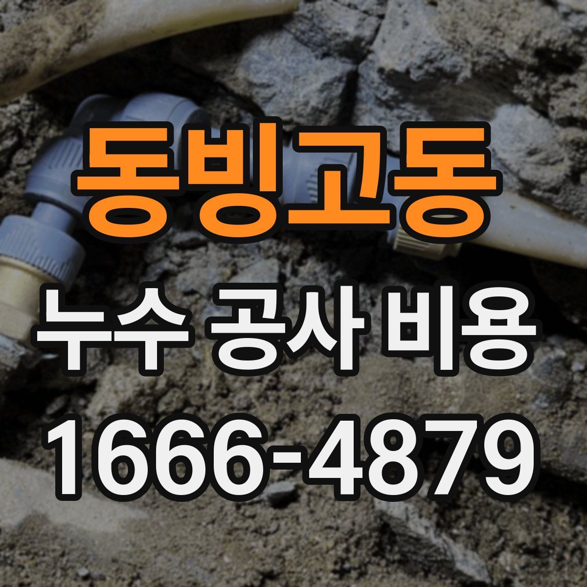 동빙고동 누수 공사 비용