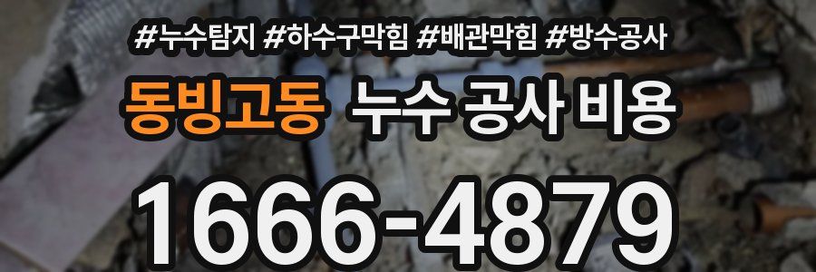 동빙고동 누수 공사 비용