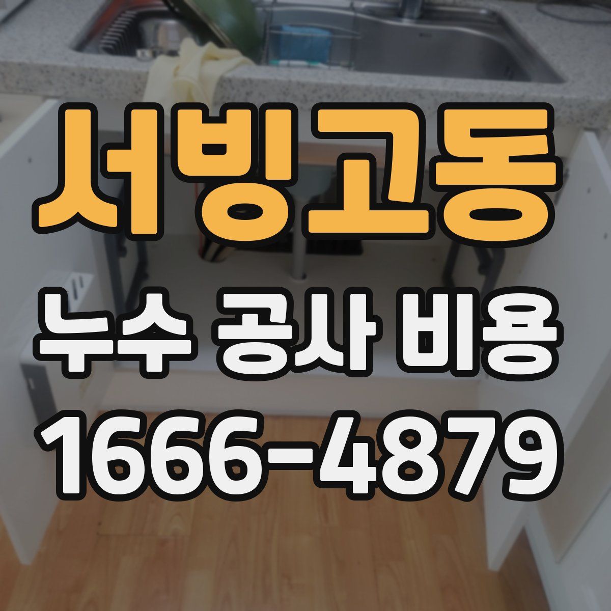 서빙고동 누수 공사 비용