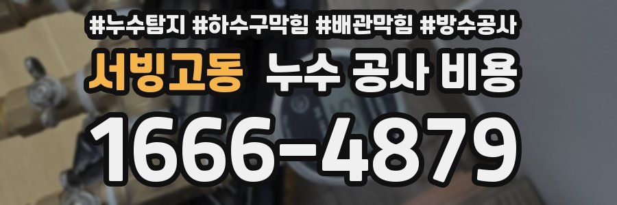 서빙고동 누수 공사 비용