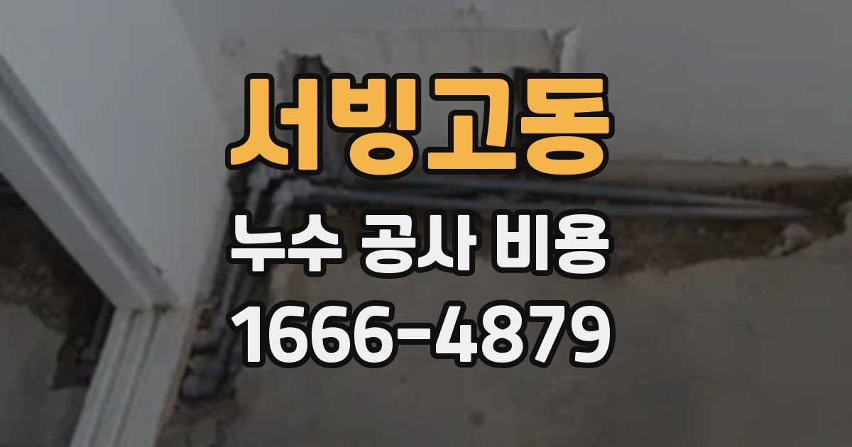서빙고동 누수 공사 비용