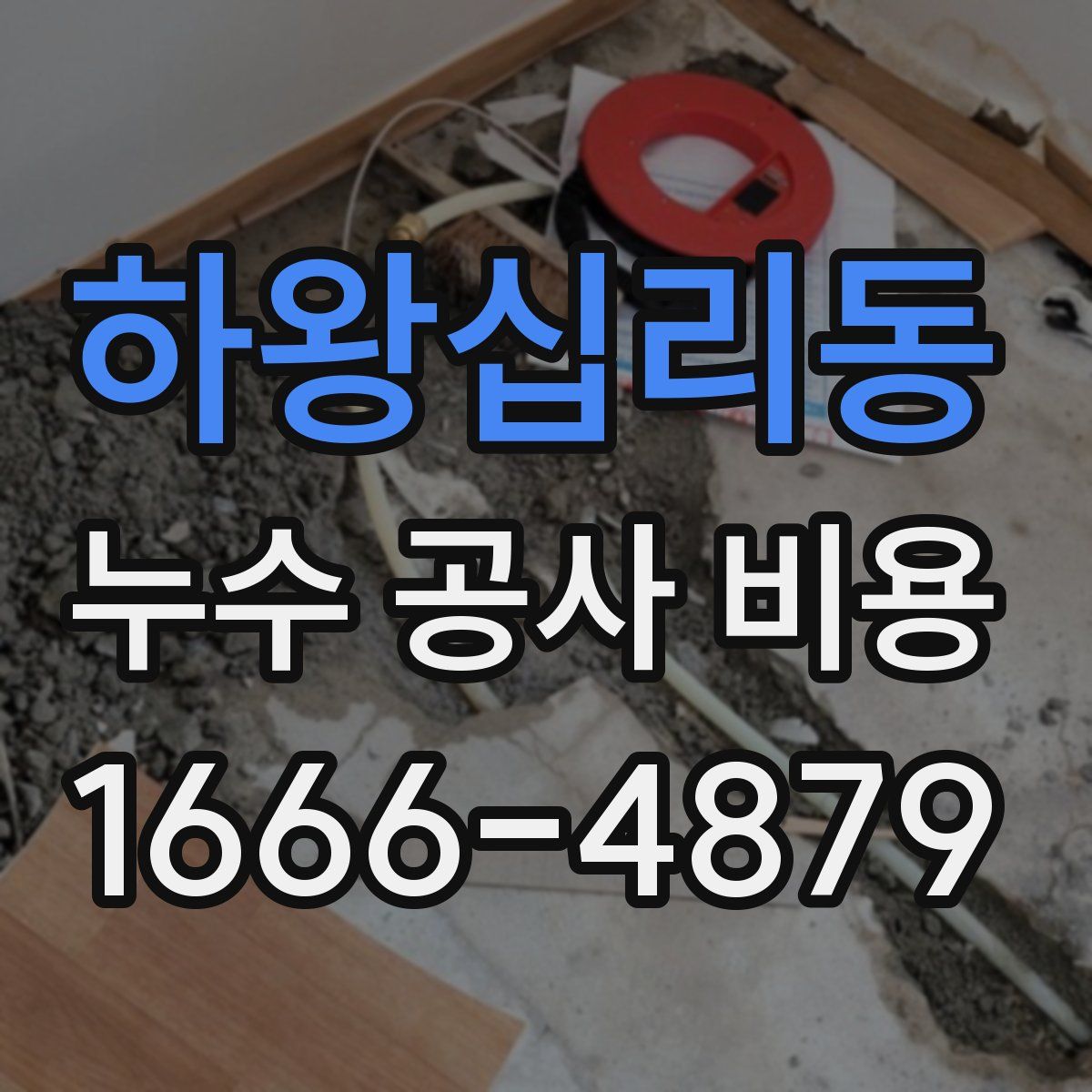 하왕십리동 누수 공사 비용