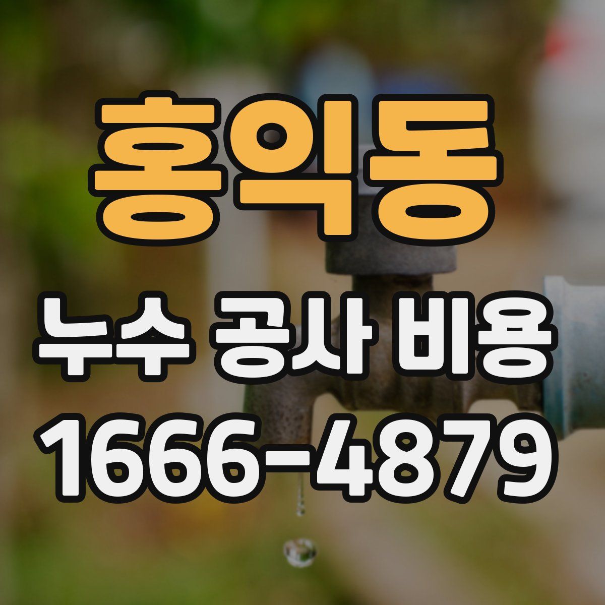 홍익동 누수 공사 비용