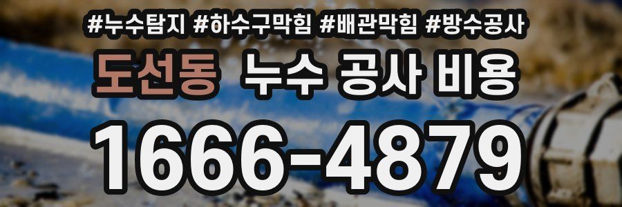 도선동 누수 공사 비용