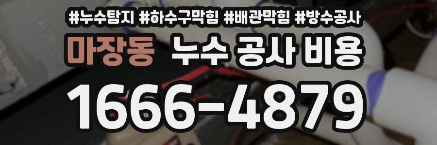 마장동 누수 공사 비용
