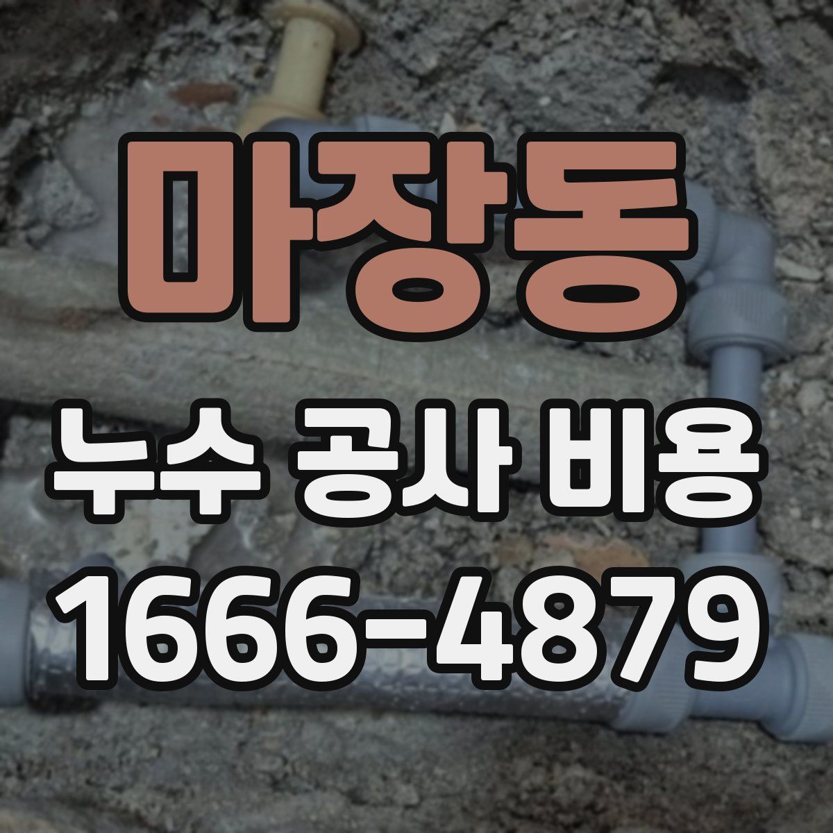마장동 누수 공사 비용