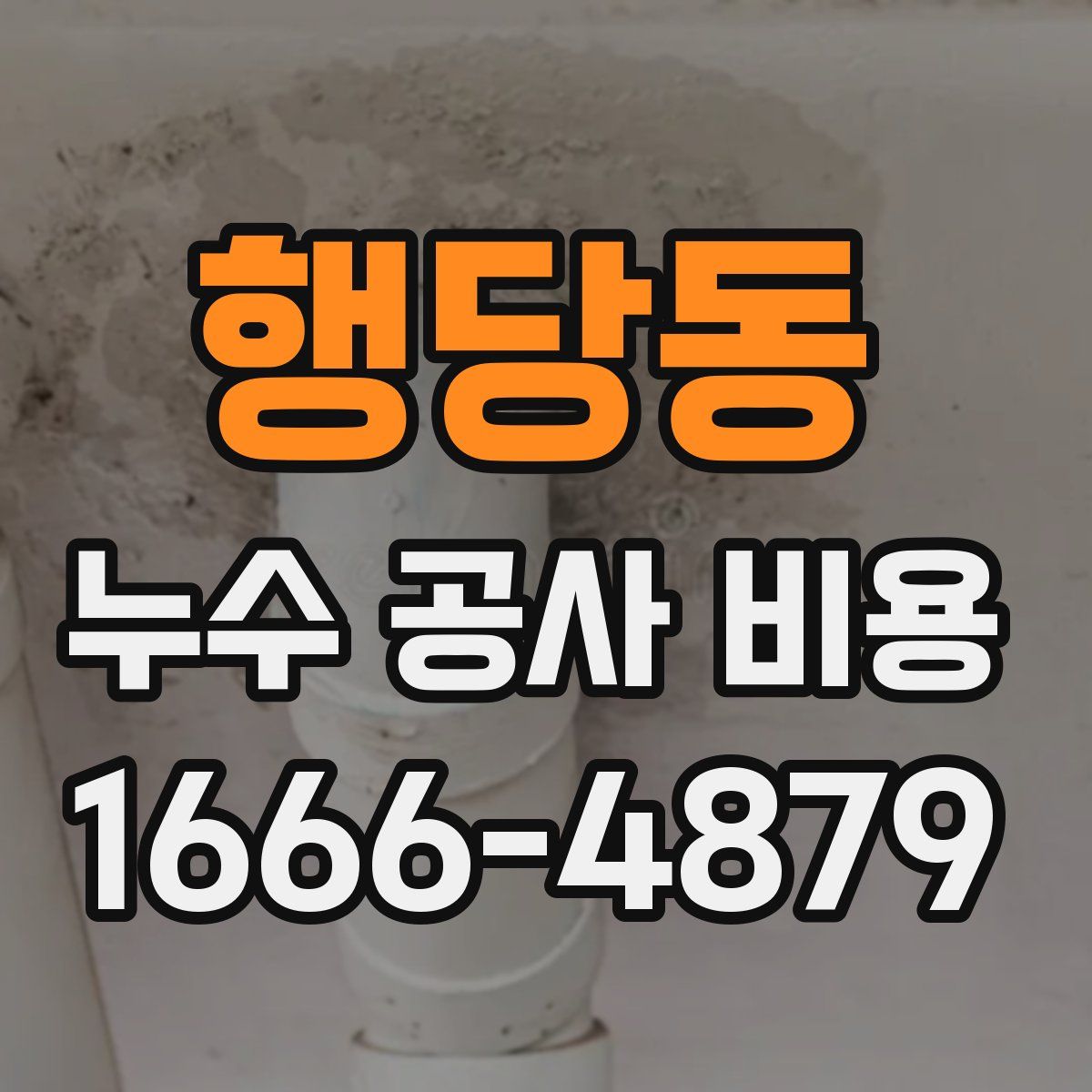 행당동 누수 공사 비용
