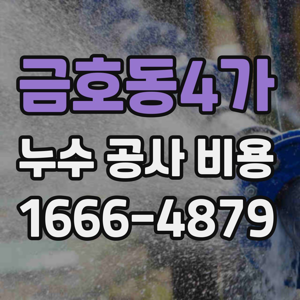 금호동4가 누수 공사 비용