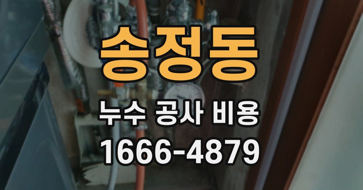 송정동 누수 공사 비용