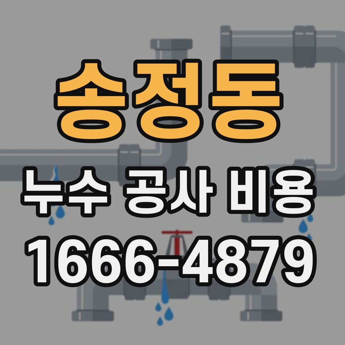 송정동 누수 공사 비용