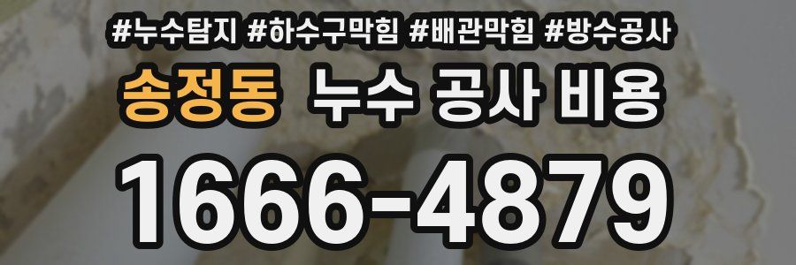 송정동 누수 공사 비용