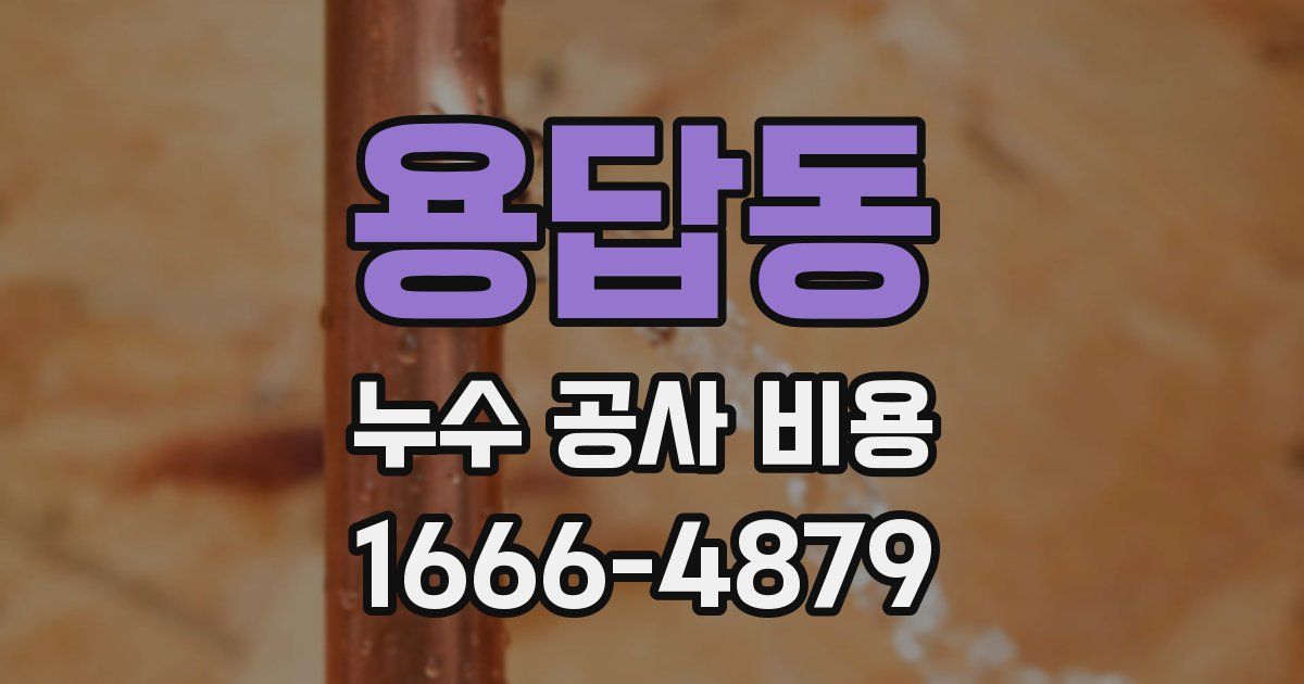 용답동 누수 공사 비용