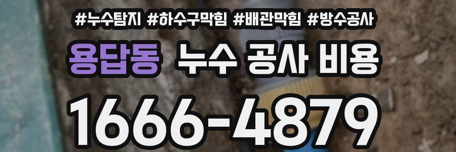 용답동 누수 공사 비용