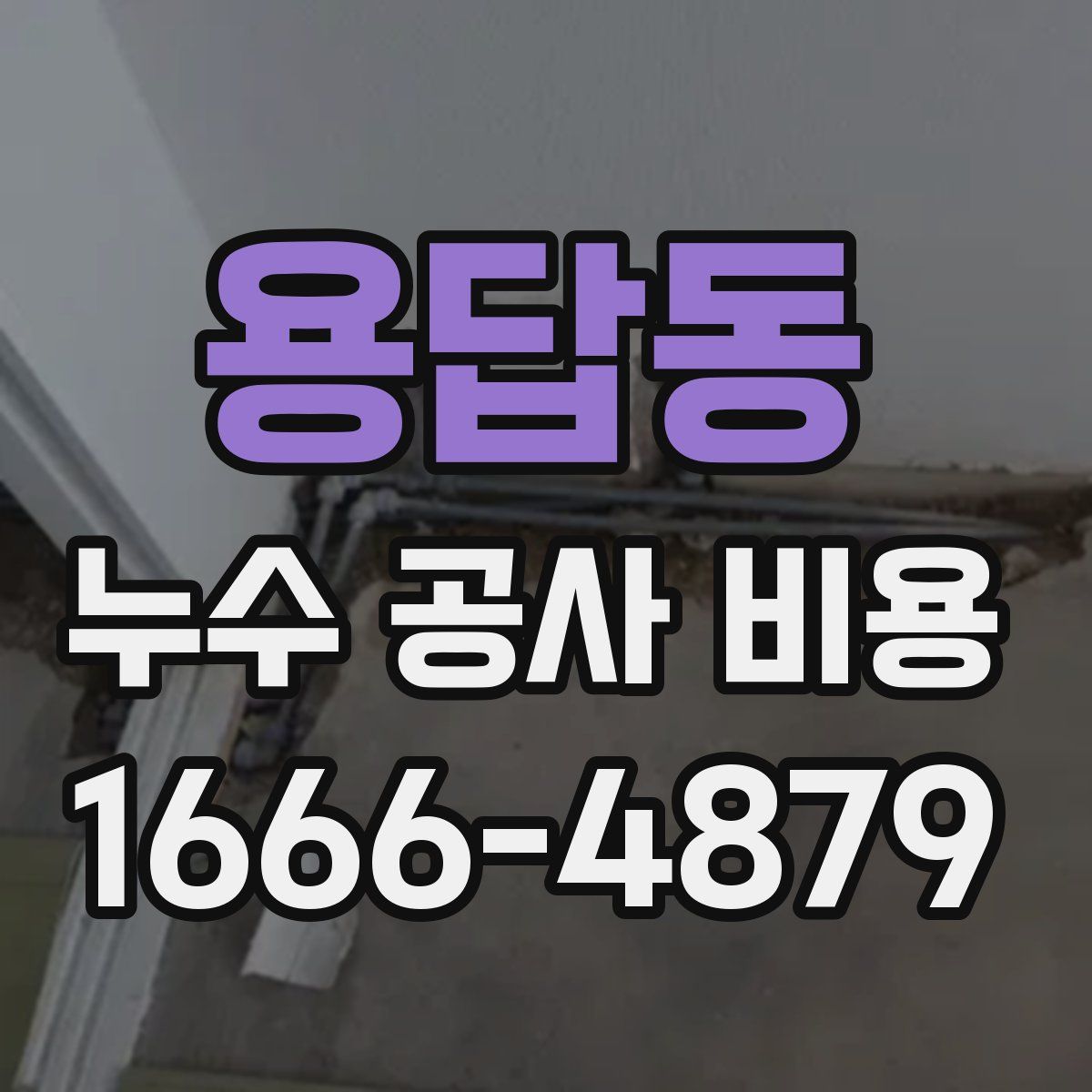 용답동 누수 공사 비용