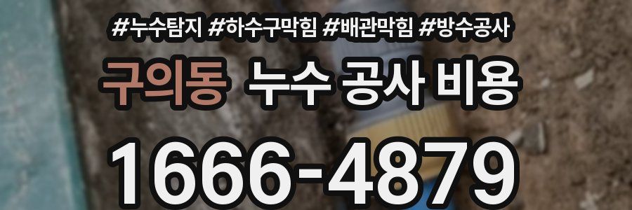 구의동 누수 공사 비용