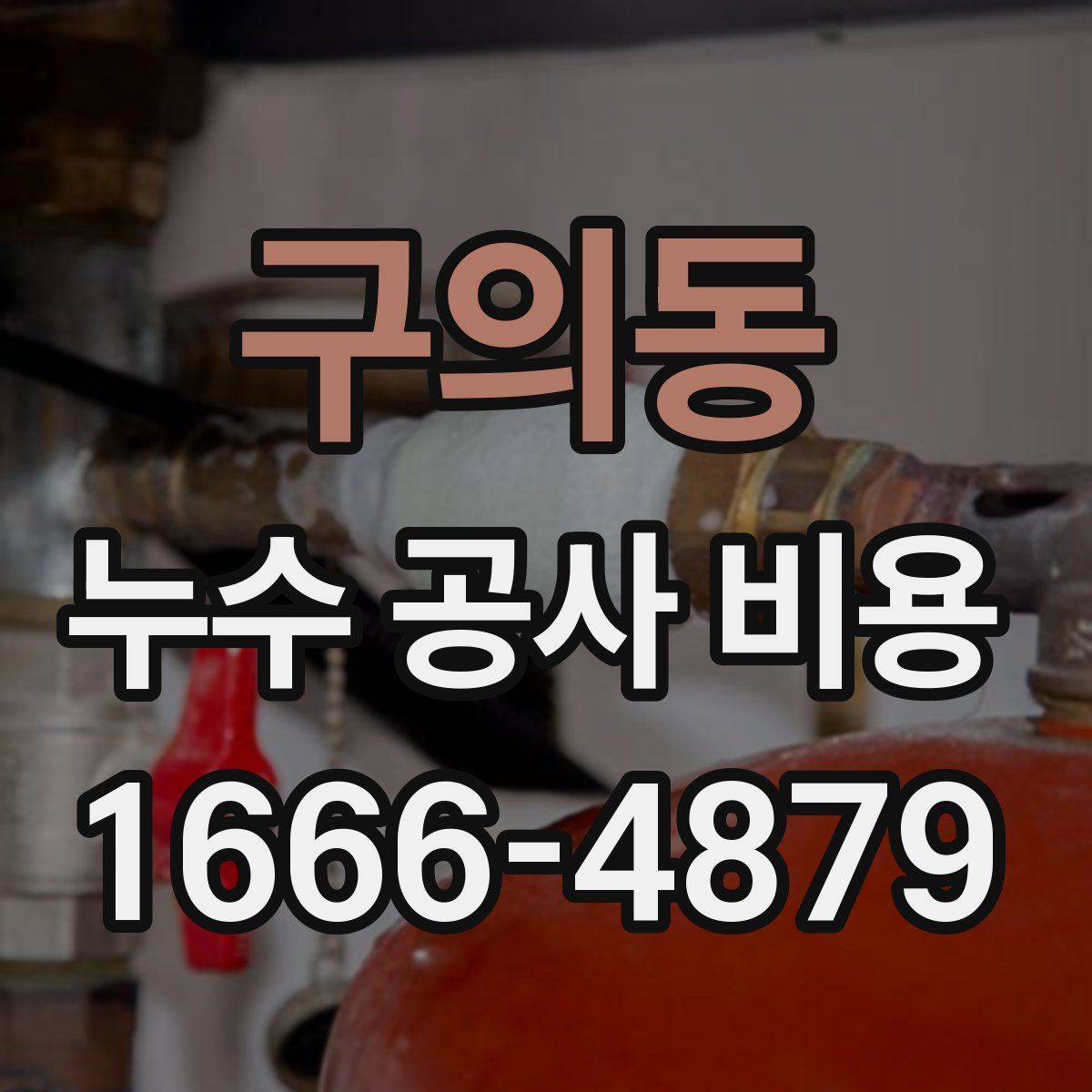 구의동 누수 공사 비용