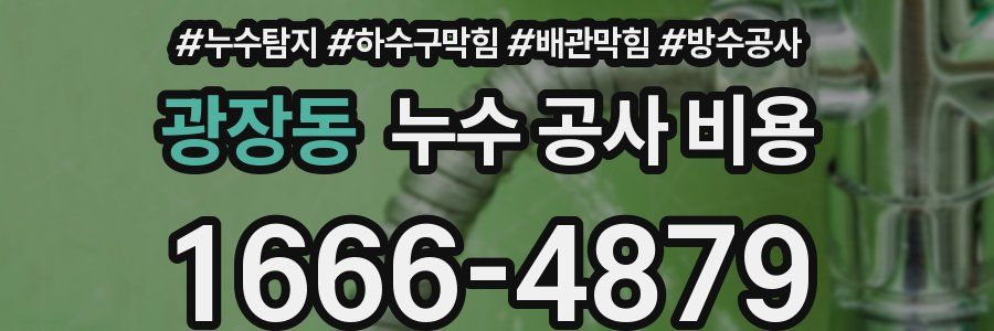 광장동 누수 공사 비용