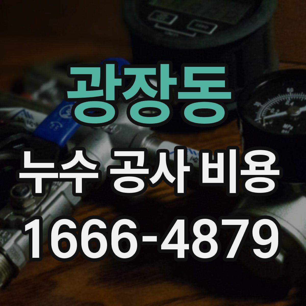 광장동 누수 공사 비용