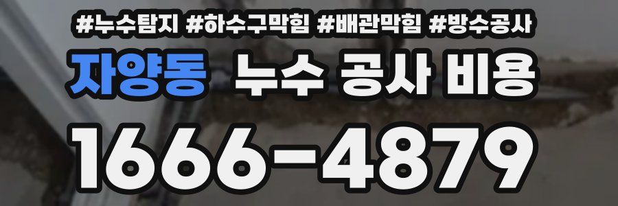 자양동 누수 공사 비용