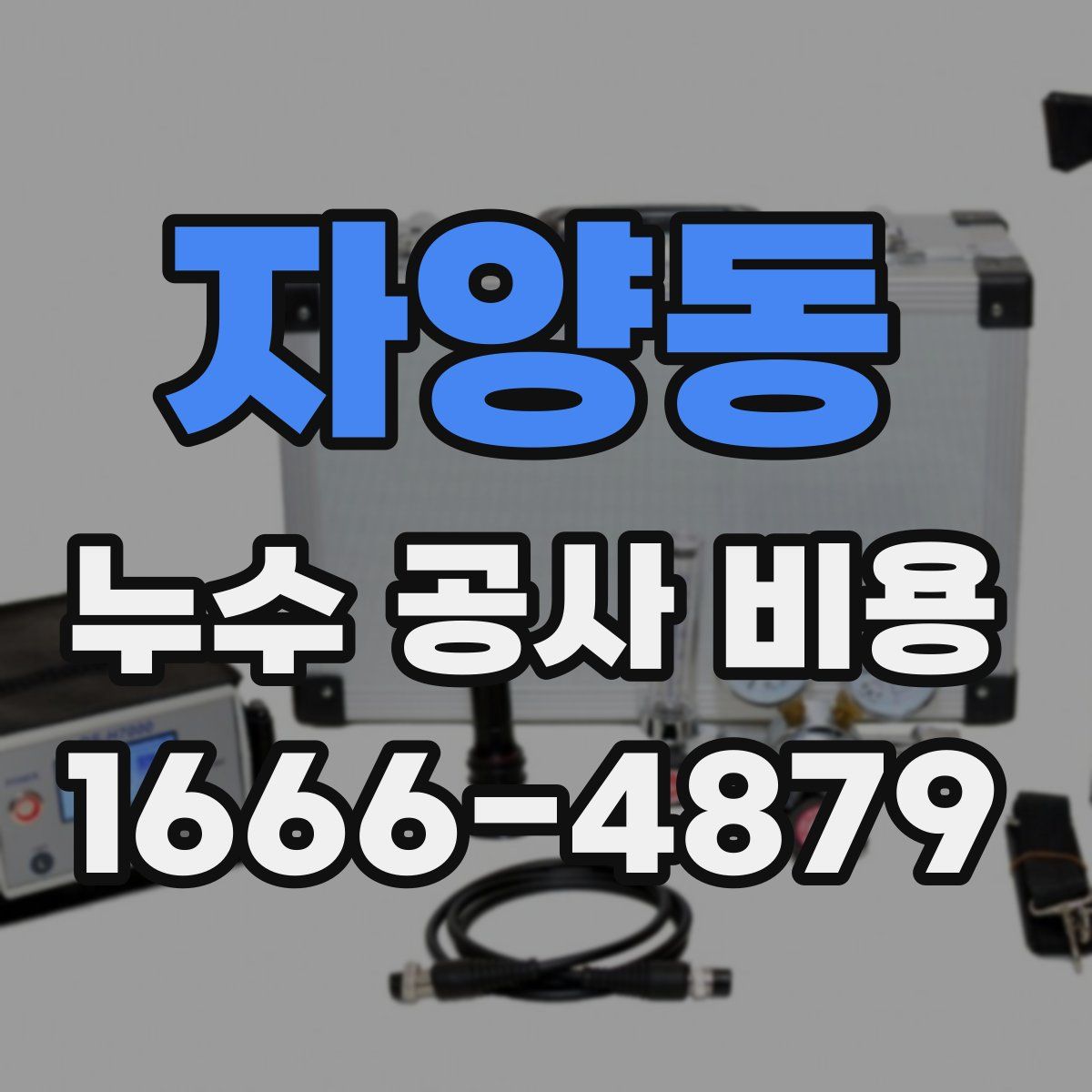 자양동 누수 공사 비용