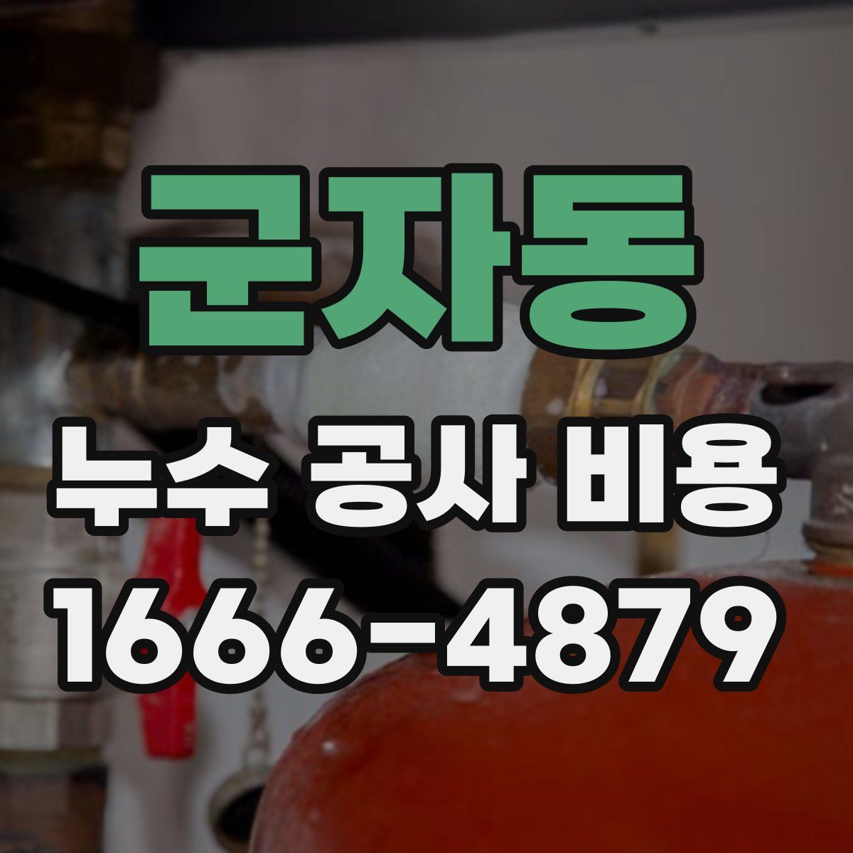군자동 누수 공사 비용