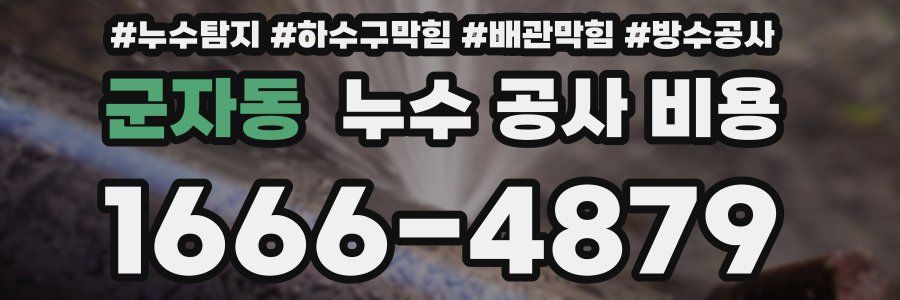 군자동 누수 공사 비용
