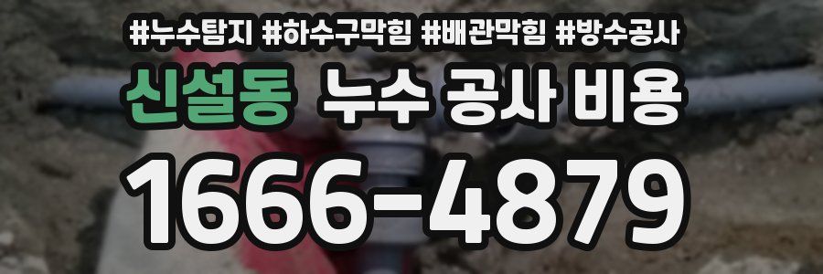 신설동 누수 공사 비용