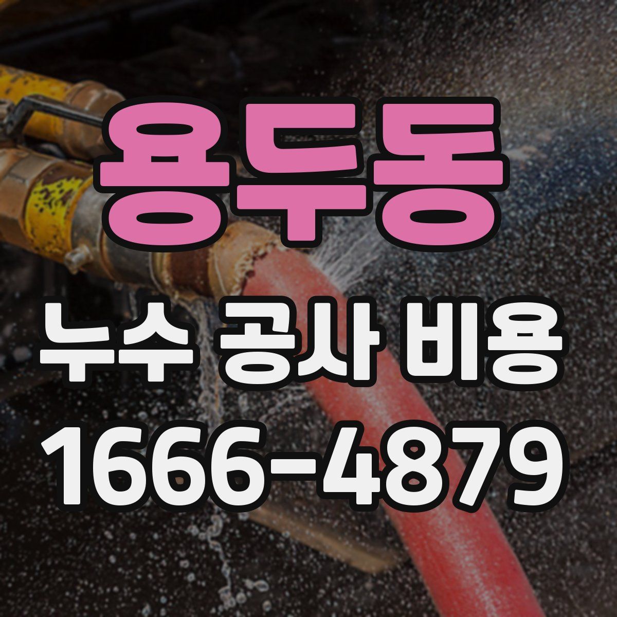 용두동 누수 공사 비용