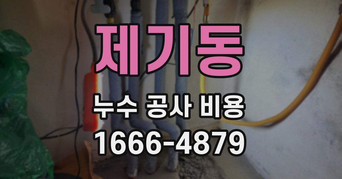 제기동 누수 공사 비용