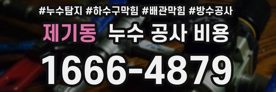 제기동 누수 공사 비용