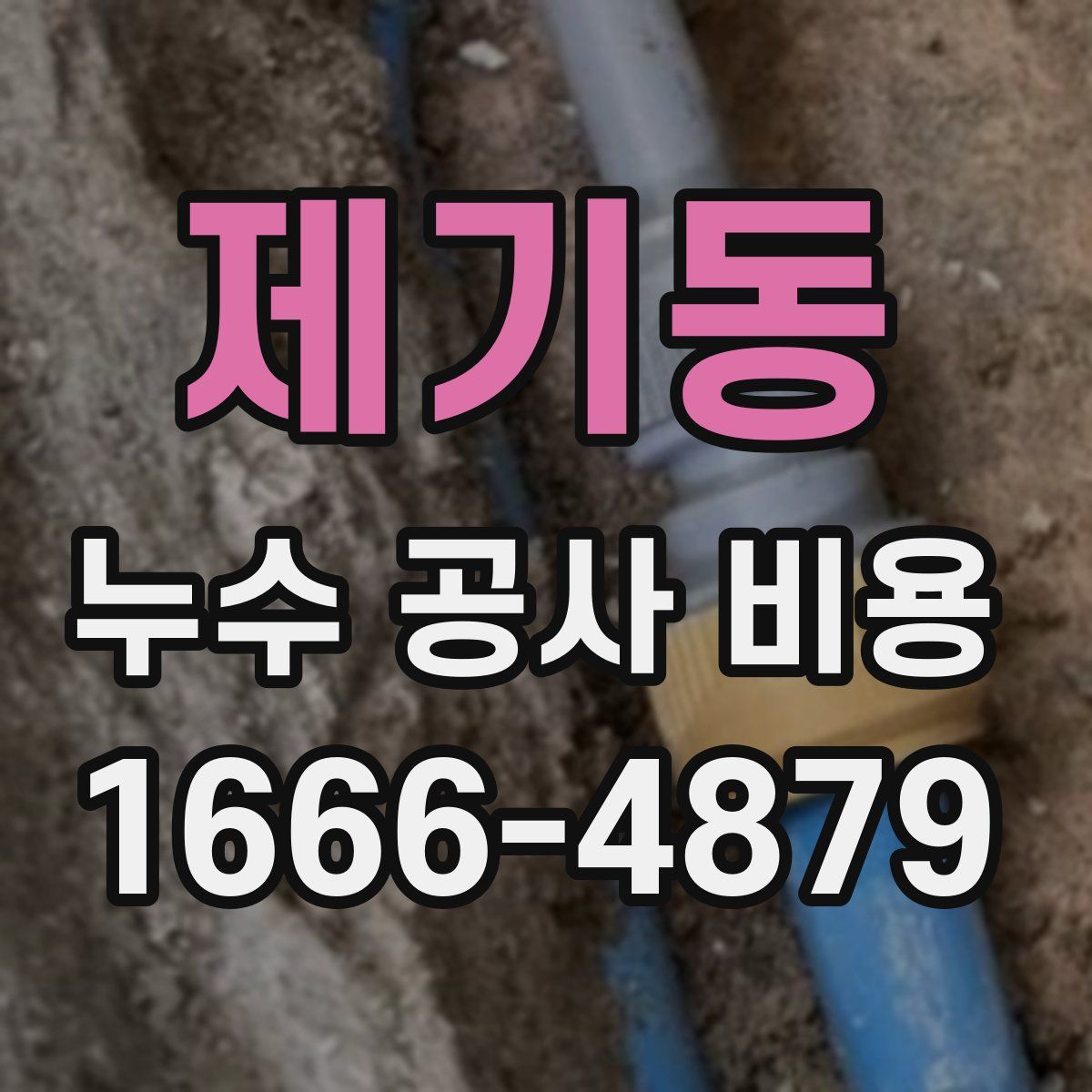 제기동 누수 공사 비용