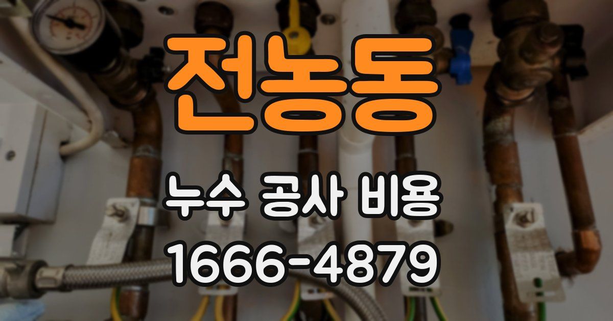 전농동 누수 공사 비용